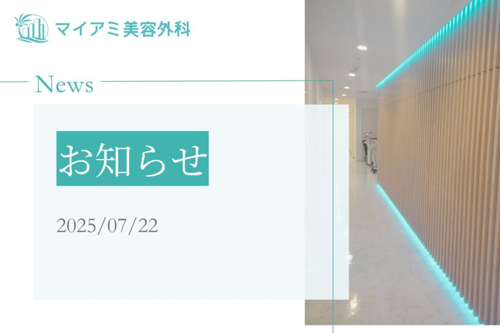 お知らせ 2025/07/22