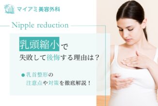 乳頭縮小で失敗して後悔する理由は？乳首整形の注意点や対策を徹底解説！