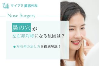 鼻の穴が左右非対称になる原因は？左右差の治し方を徹底解説！