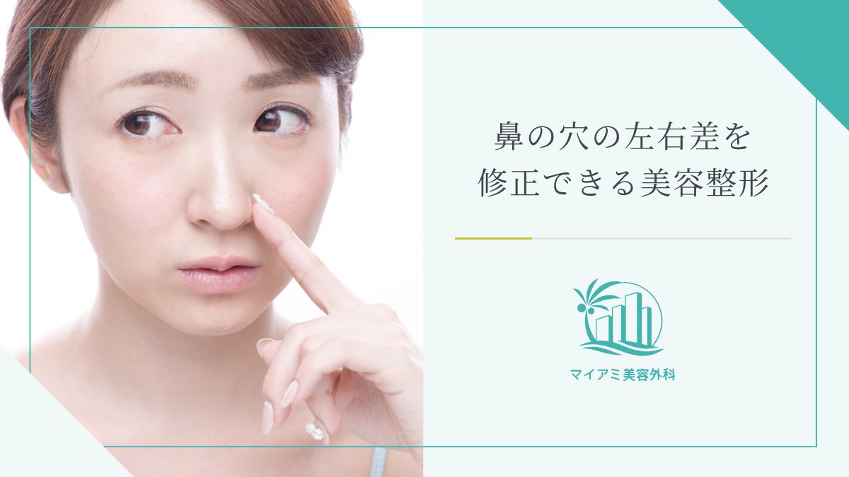 鼻の穴の左右差を修正できる美容整形