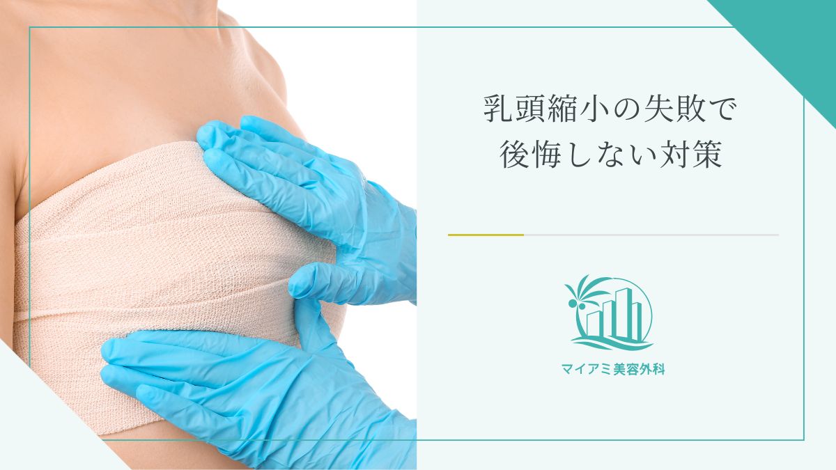 乳頭縮小の失敗で後悔しない対策