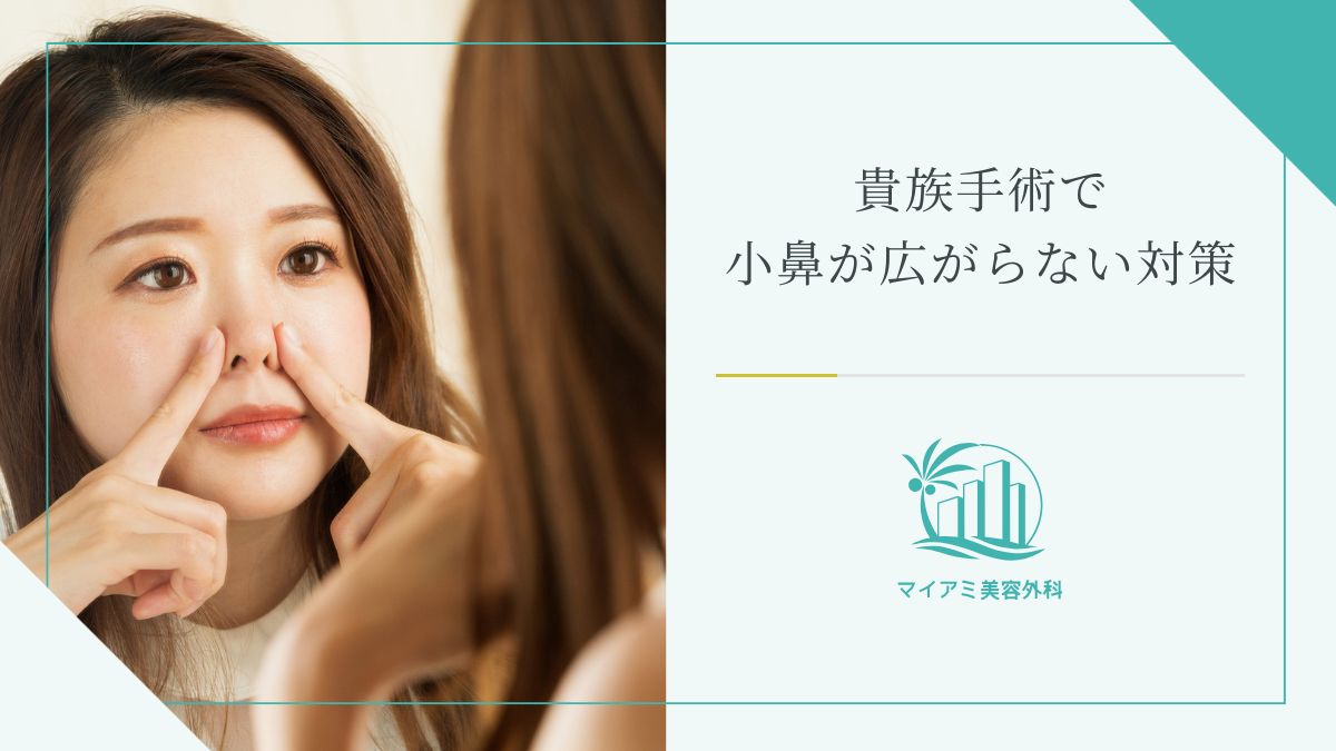 貴族手術で小鼻が広がらない対策