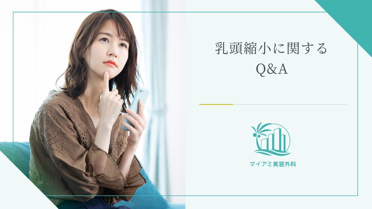 乳頭縮小に関するQ&A