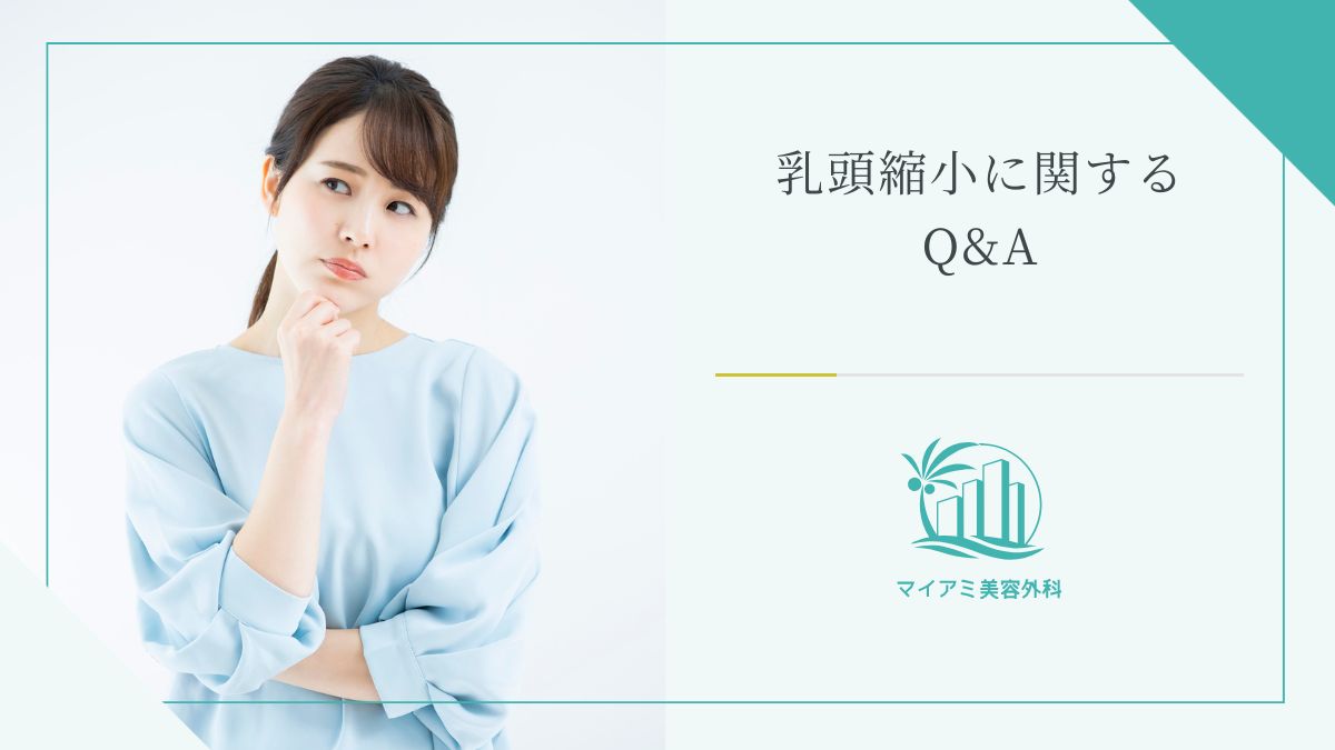 乳頭縮小に関してよくある質問