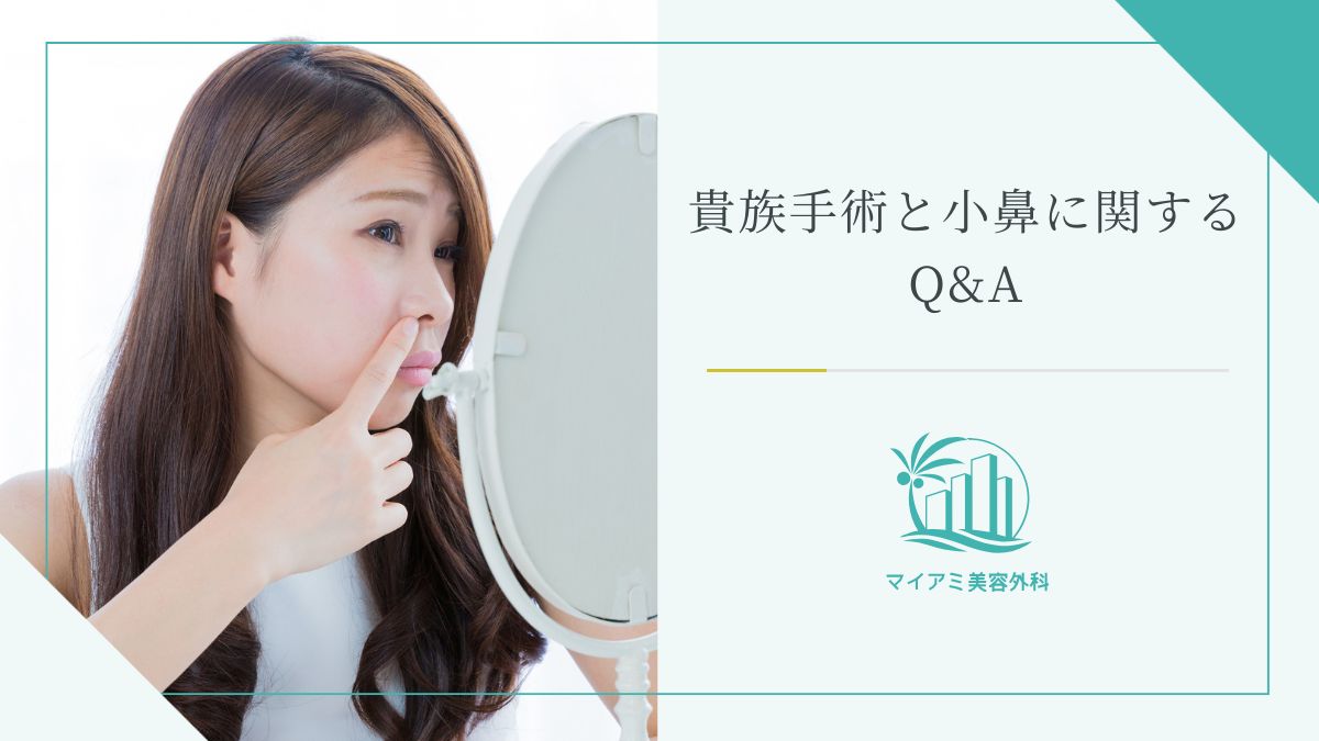 貴族手術と小鼻に関するQ&A