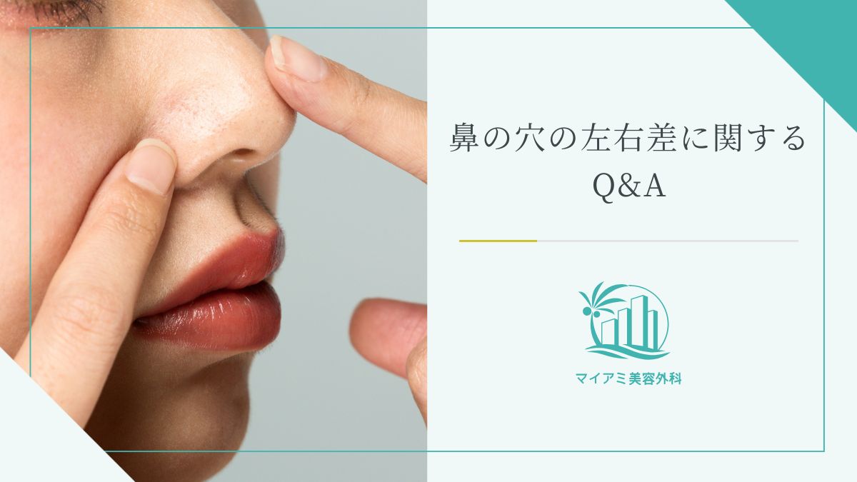 鼻の穴の左右差に関するQ&A