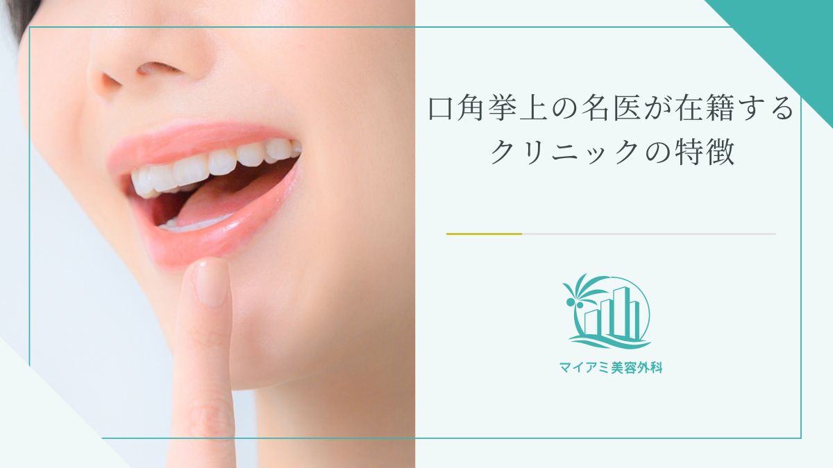 口角挙上の名医が在籍するクリニックの特徴