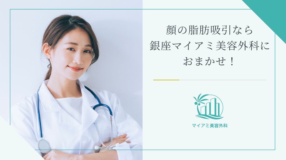顔の脂肪吸引なら銀座マイアミ美容外科におまかせ！