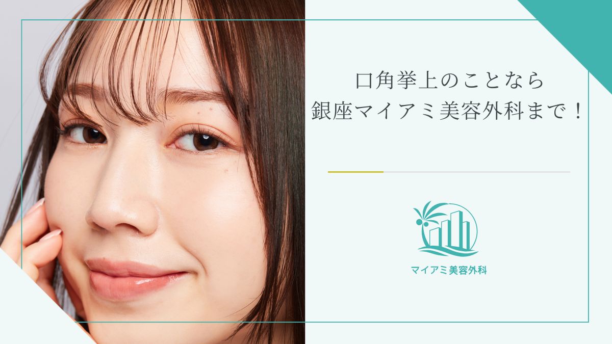口角挙上のことなら銀座マイアミ美容外科まで！