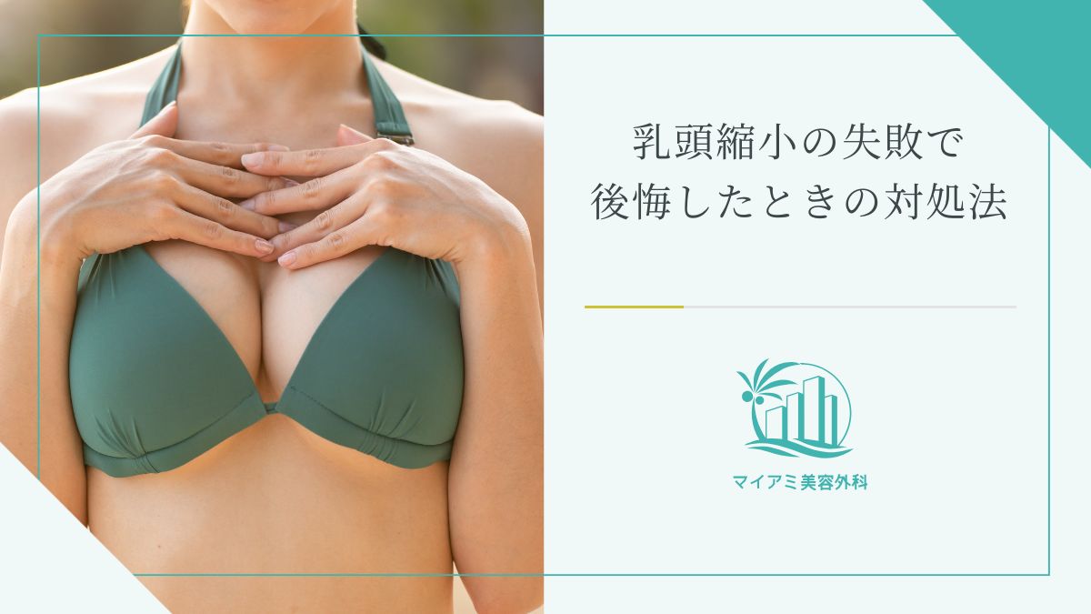 乳頭縮小の失敗で後悔した時の対処法