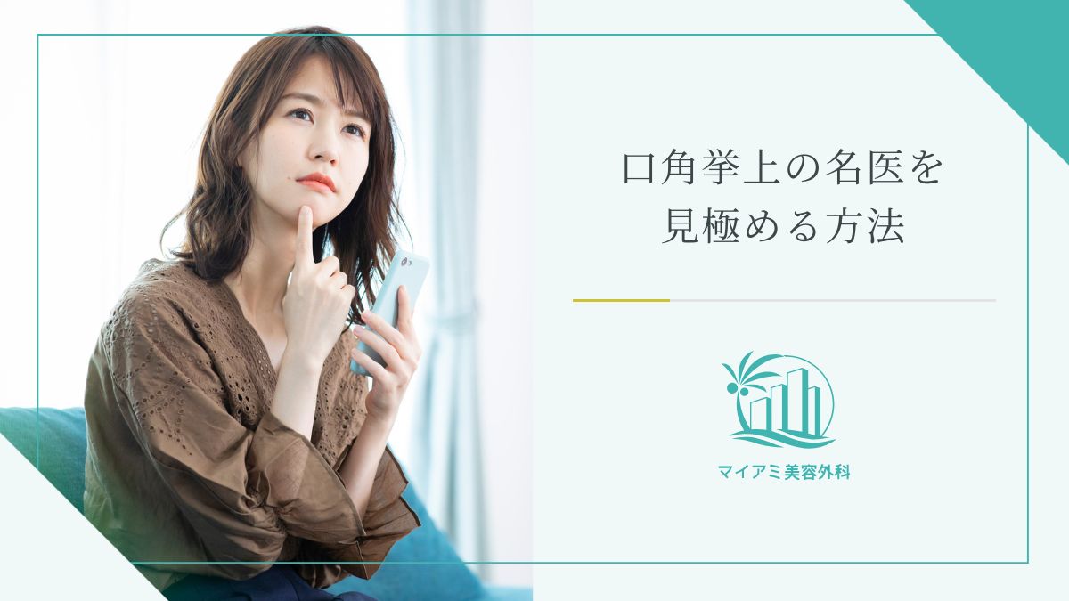 口角挙上の名医を見極める方法