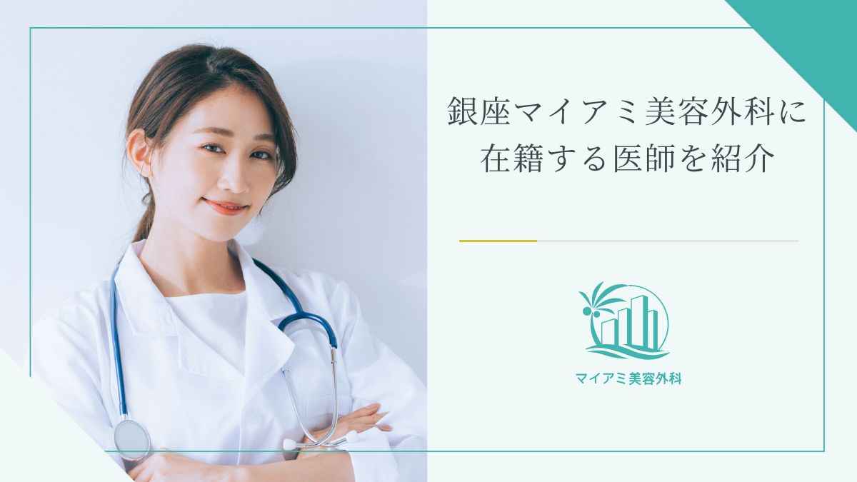 銀座マイアミ美容外科に在籍する医師を紹介