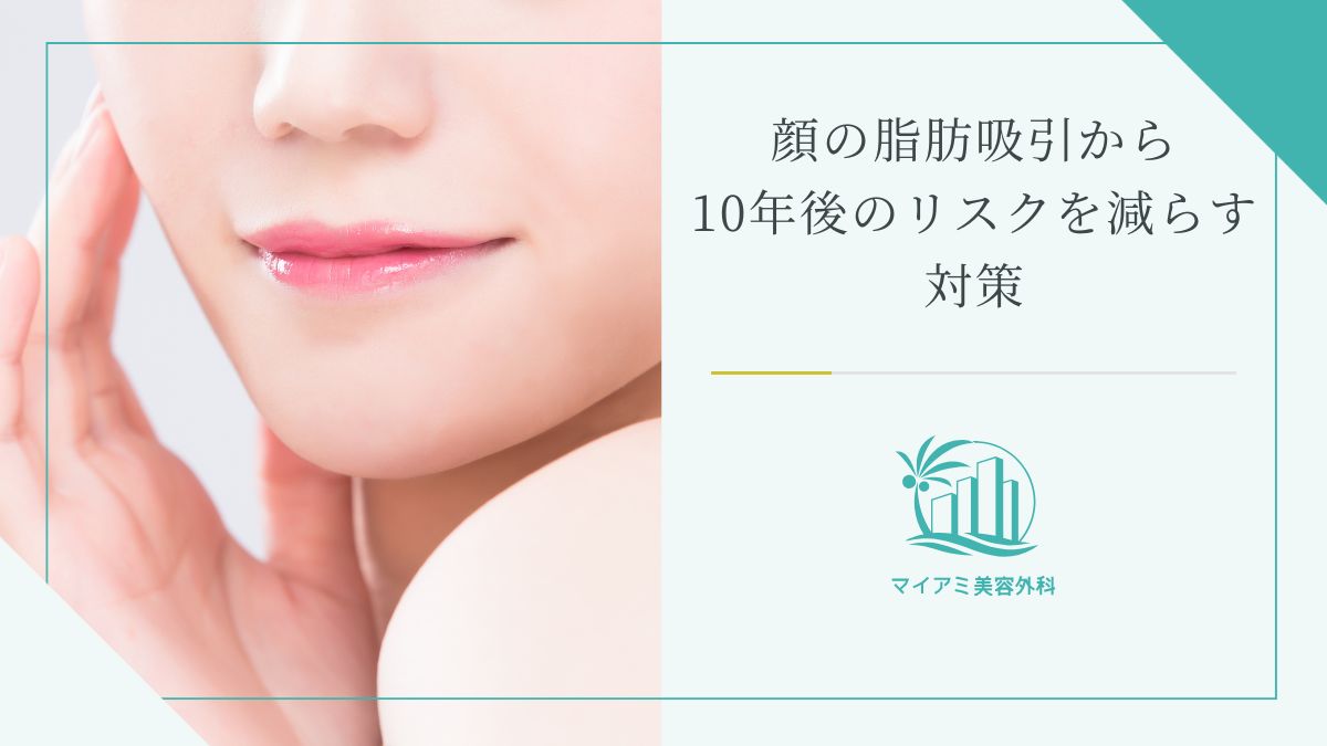 顔の脂肪吸引から10年後のリスクを減らす対策