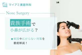 貴族手術で小鼻が広がる？原因や広がらない対策を徹底解説！