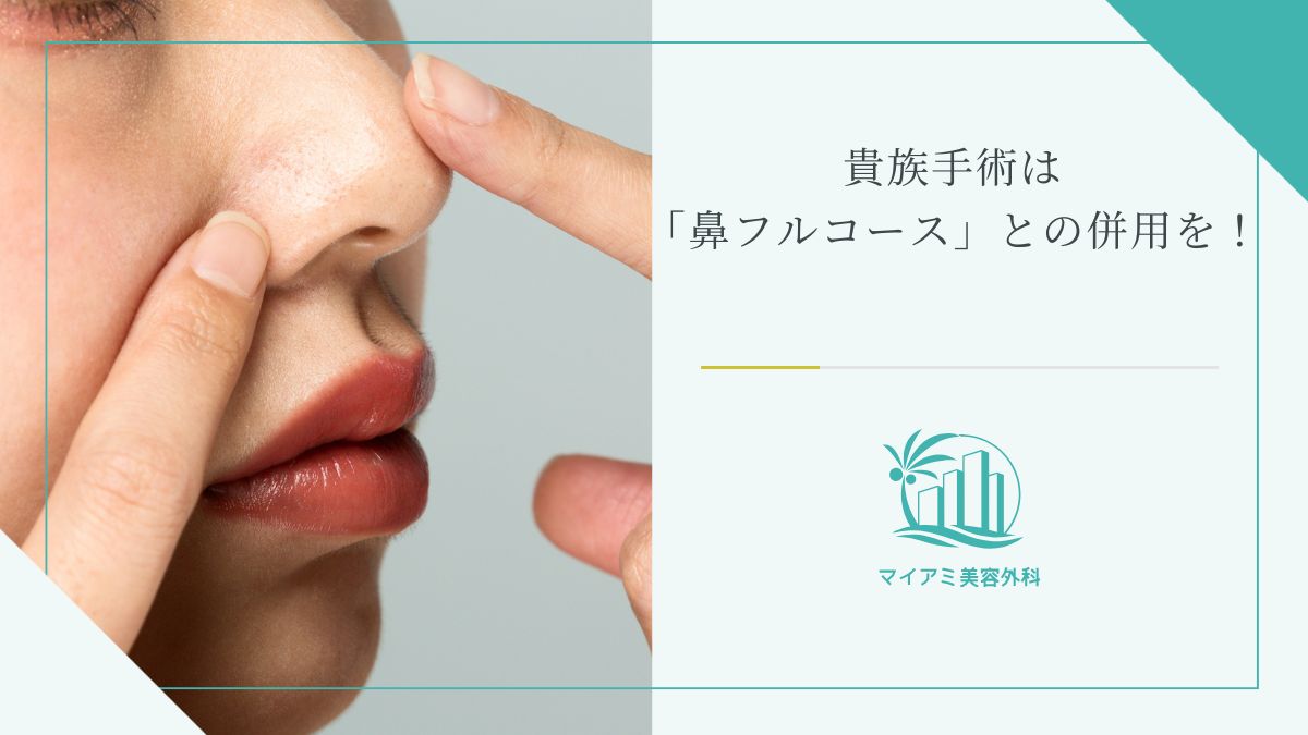 貴族手術は当院の「鼻フルコース」との併用がおすすめ！