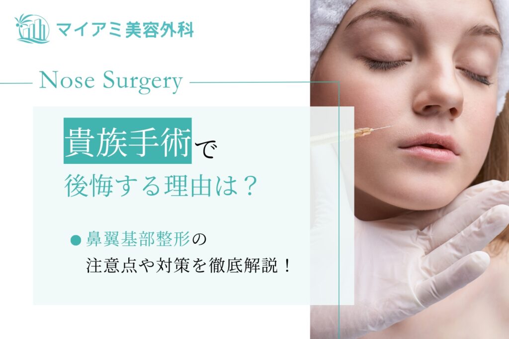 貴族手術で後悔する理由は？鼻翼基部整形の注意点や対策を徹底解説！