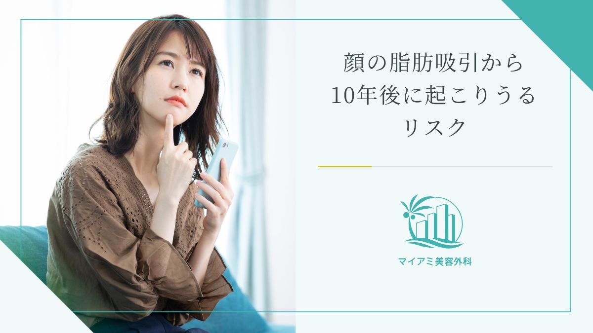 顔の脂肪吸引から10年後に起こりうるリスク