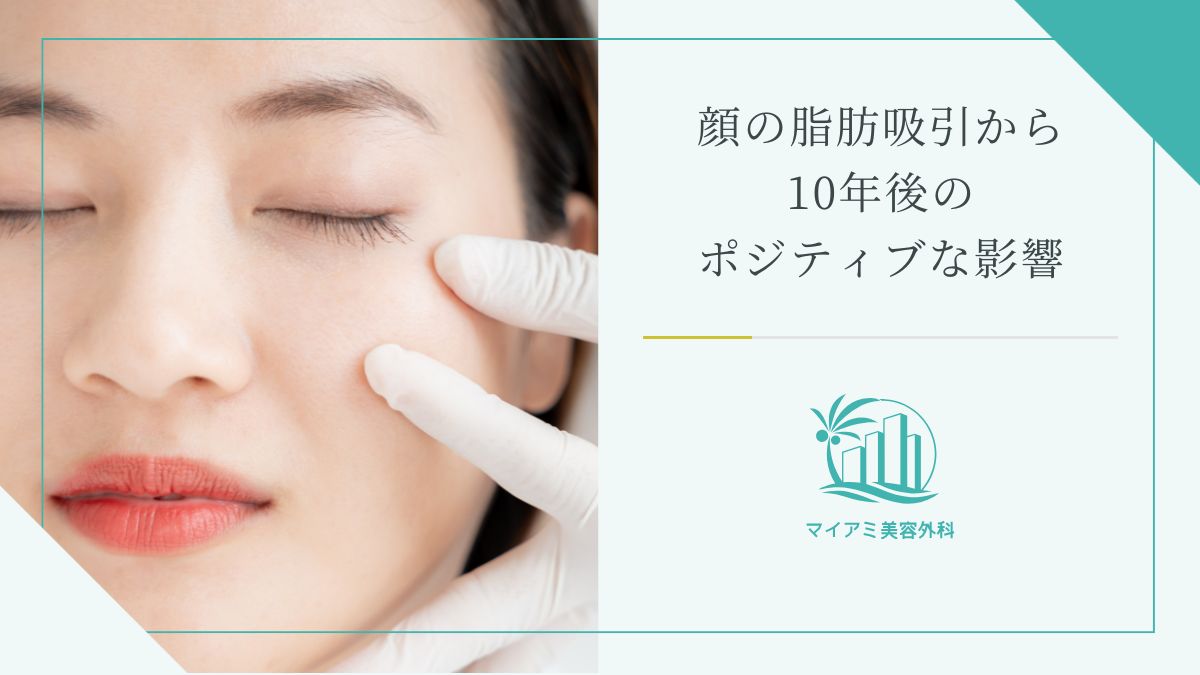 顔の脂肪吸引から10年後のポジティブな影響