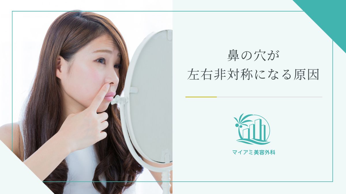 鼻の穴が左右非対称になる原因