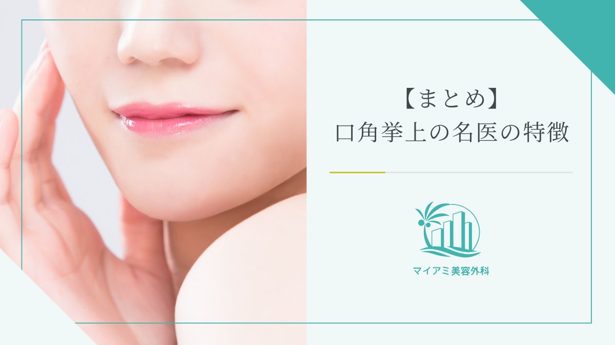 【まとめ】口角挙上の名医の特徴