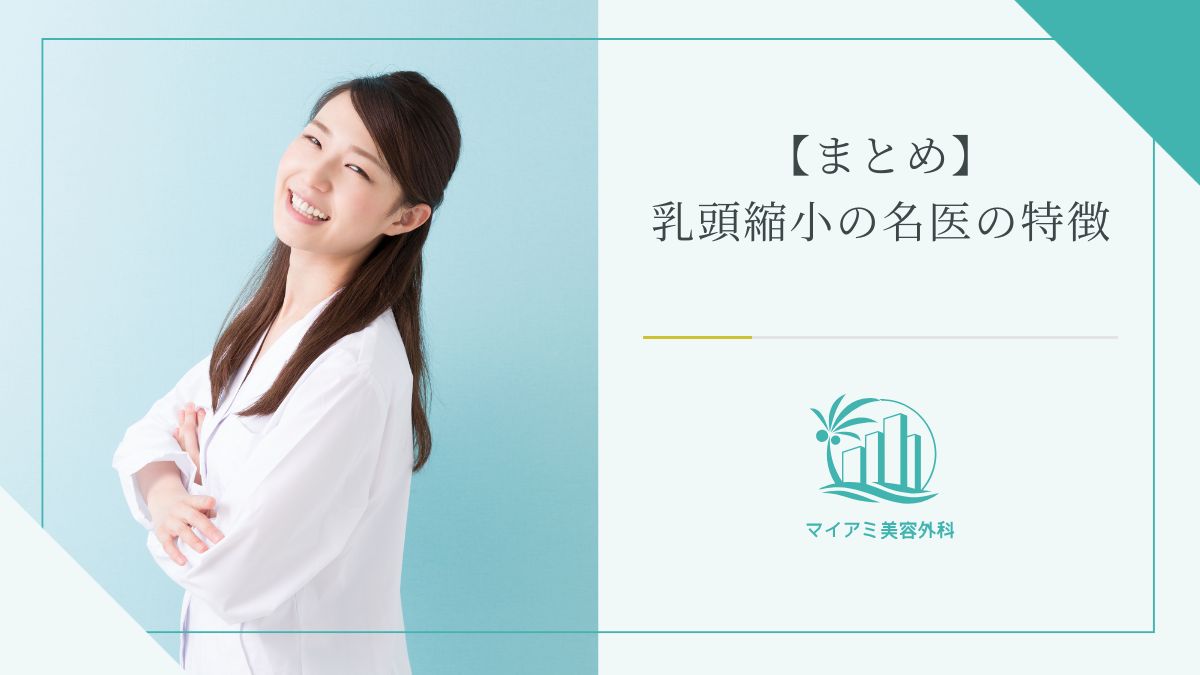 【まとめ】乳頭縮小の名医の特徴