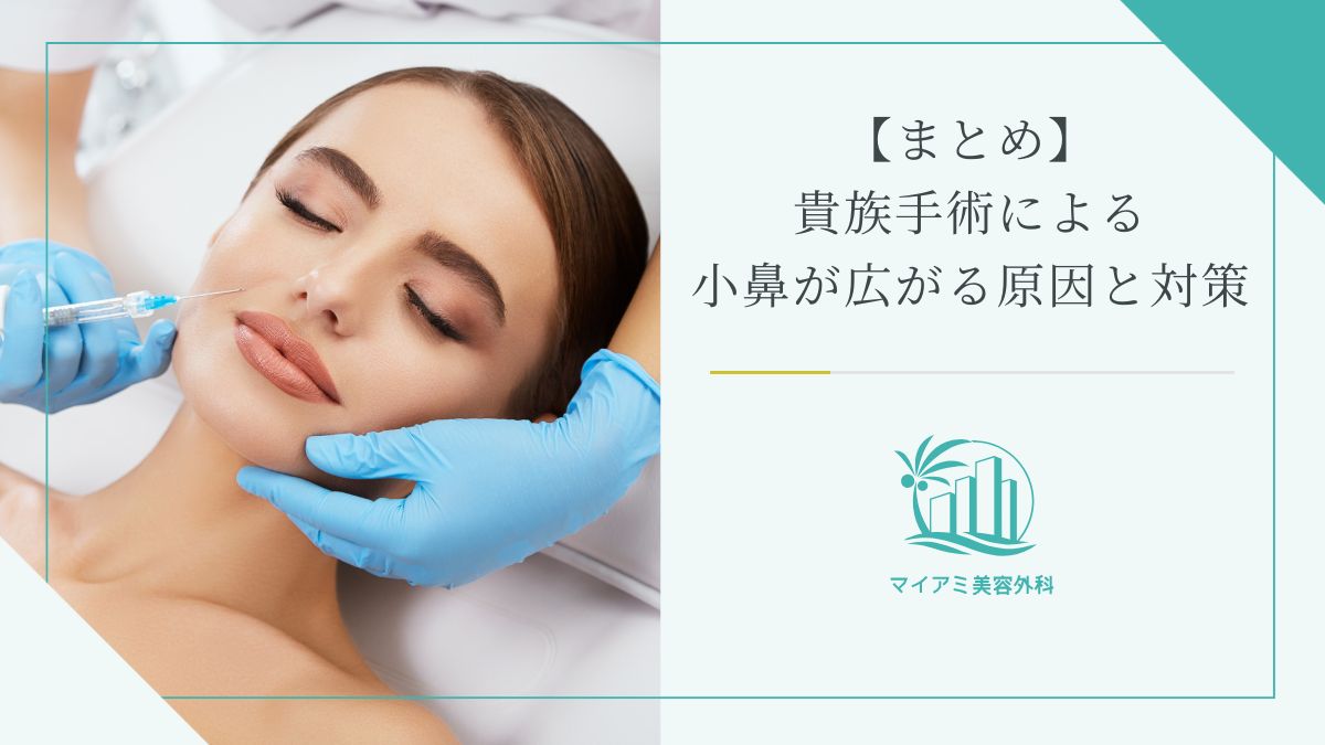 【まとめ】貴族手術による小鼻が広がる原因と対策