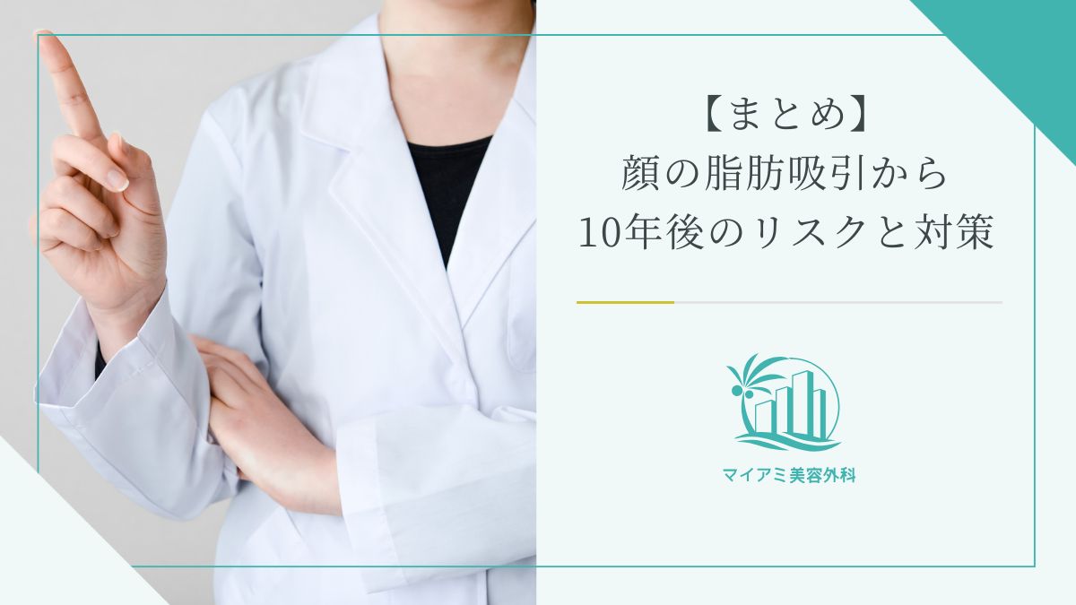 【まとめ】顔の脂肪吸引から10年後のリスクと対策