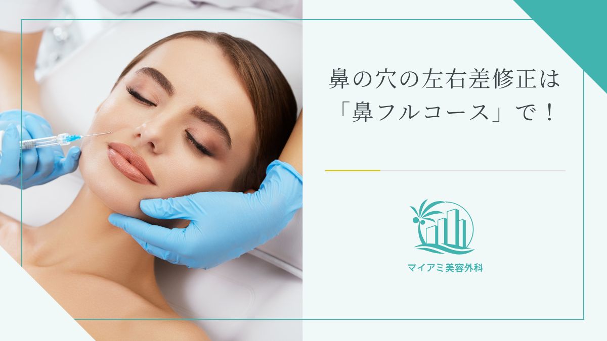 鼻の穴の左右差修正には「鼻フルコース」がおすすめ！