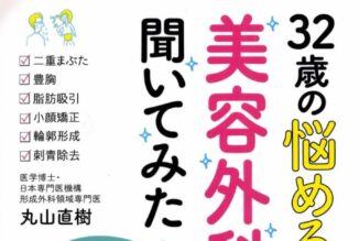 32歳の悩める女子が美容外科医に聞いてみた