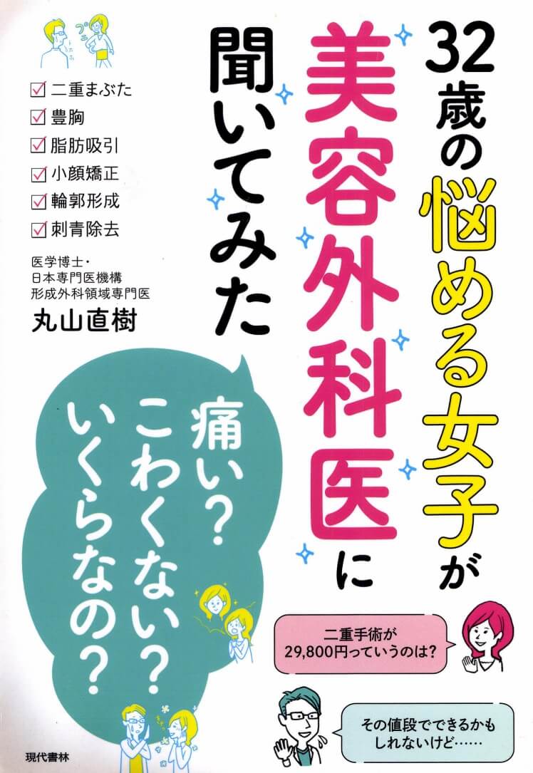 32歳の悩める女子が美容外科医に聞いてみた