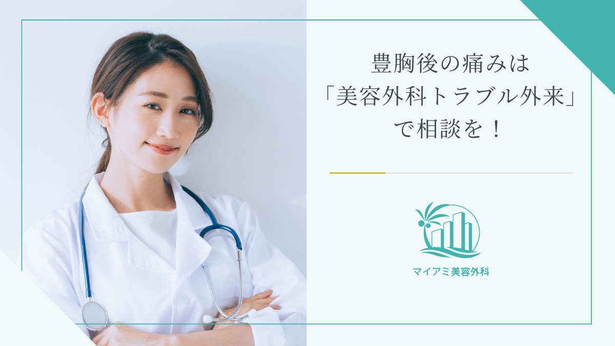 豊胸後の痛みが気になる方は「美容外科トラブル外来」で相談を！