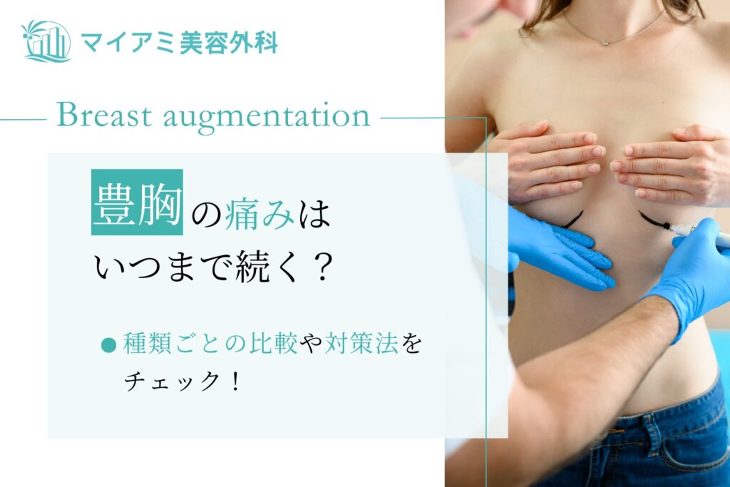 豊胸 痛み