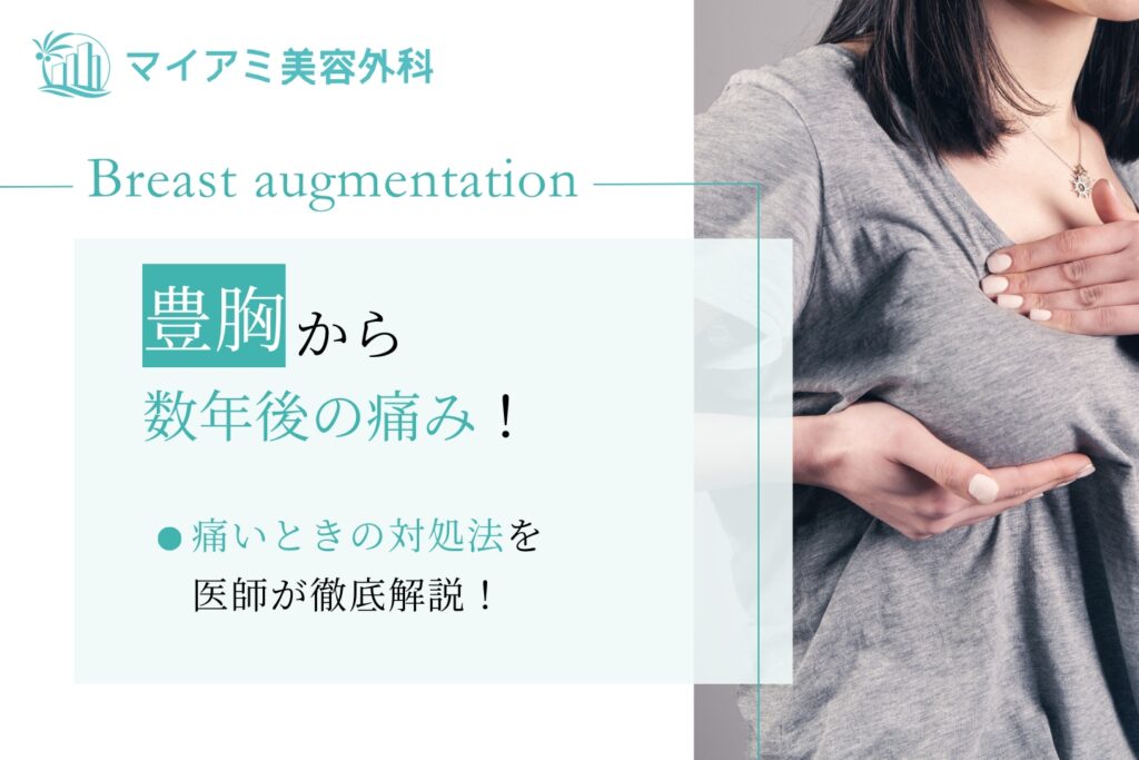 豊胸 数年後 痛み