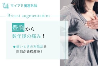 豊胸から数年後に痛みが出た？痛い時の対処法を医師が徹底解説！