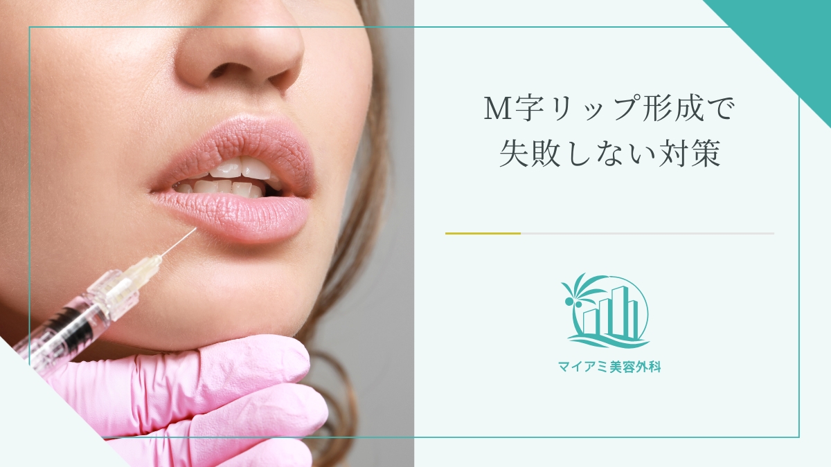 M字リップ形成で失敗しない対策