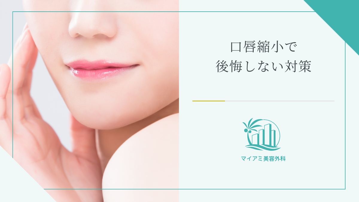 口唇縮小術（たらこ唇修正）で後悔しない対策