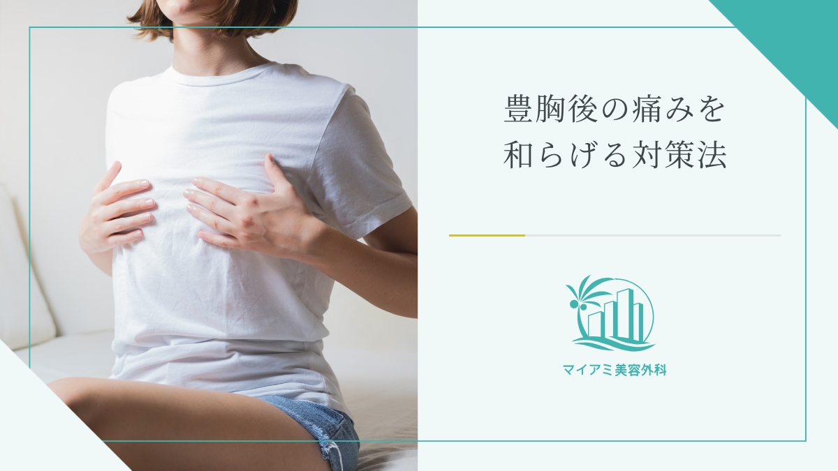 豊胸後の痛みを和らげる対策法