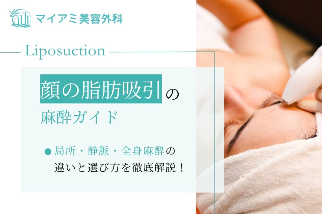顔 脂肪吸引 麻酔