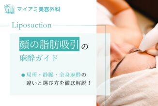 【顔の脂肪吸引の麻酔ガイド】局所・静脈・全身麻酔の違いと選び方を徹底解説！