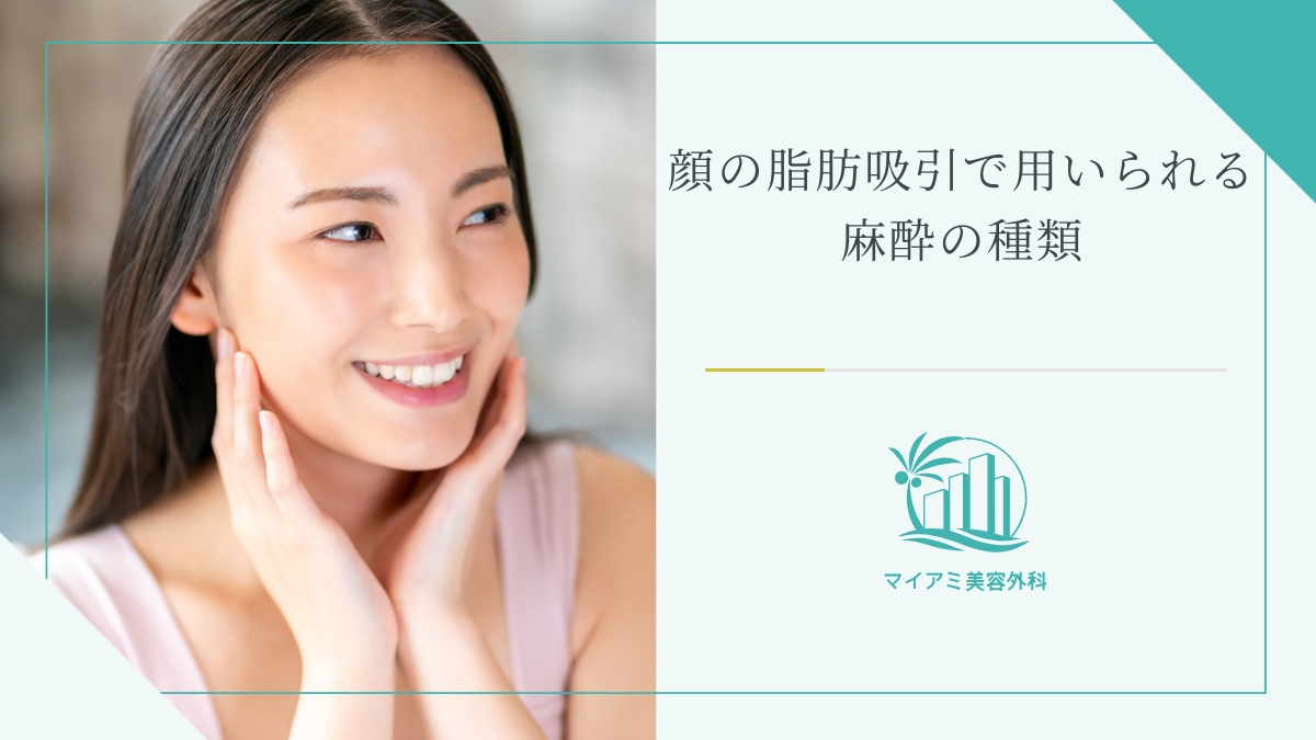 顔の脂肪吸引で用いられる麻酔の種類