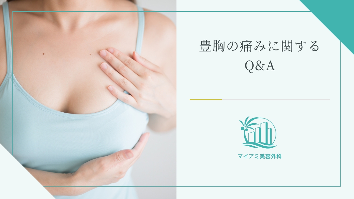 豊胸の痛みに関するQ&A