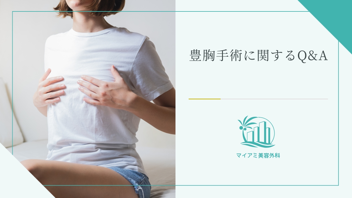 豊胸後の痛みに関するQ&A