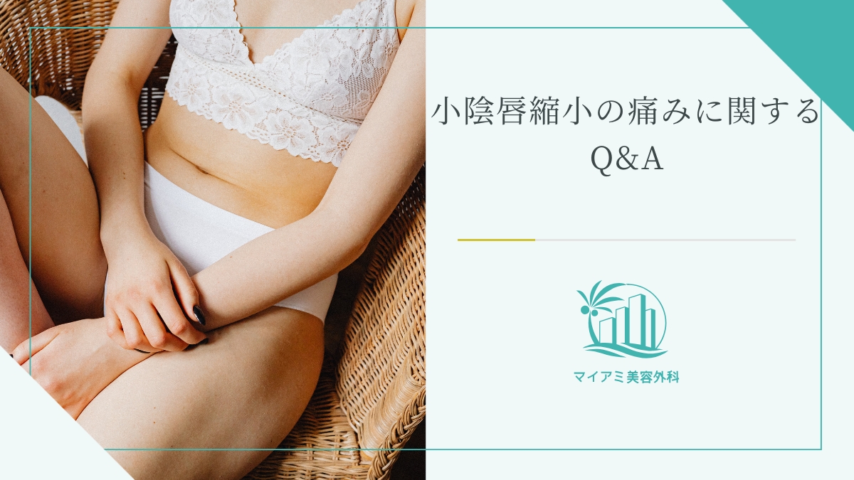 小陰唇縮小の痛みに関するQ&A