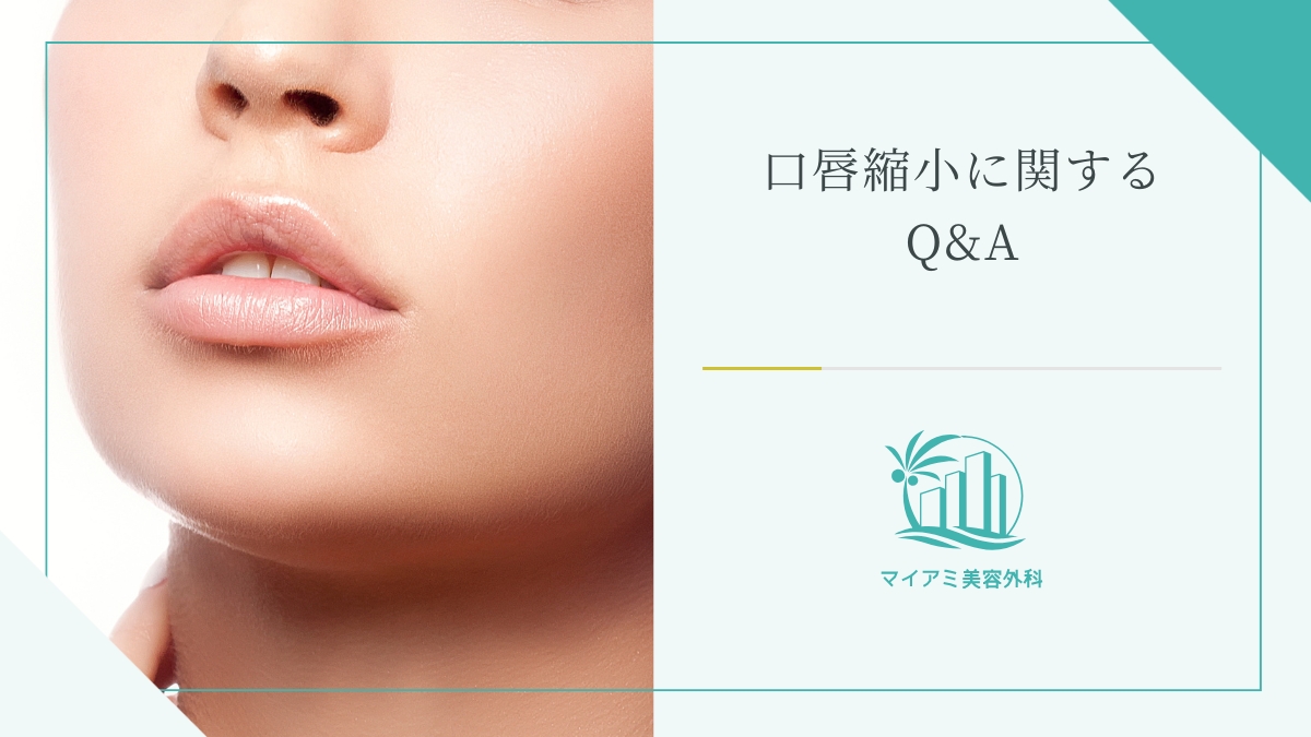 口唇縮小術（たらこ唇修正）に関するQ&A