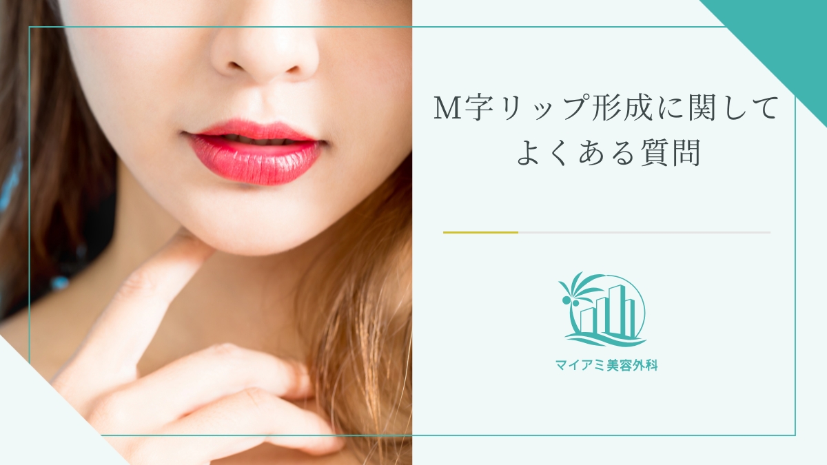 M字リップ形成に関してよくある質問
