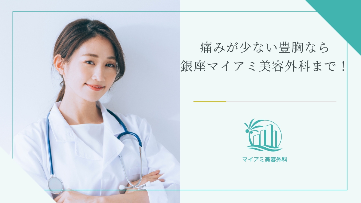 痛みが少ない豊胸なら銀座マイアミ美容外科まで！
