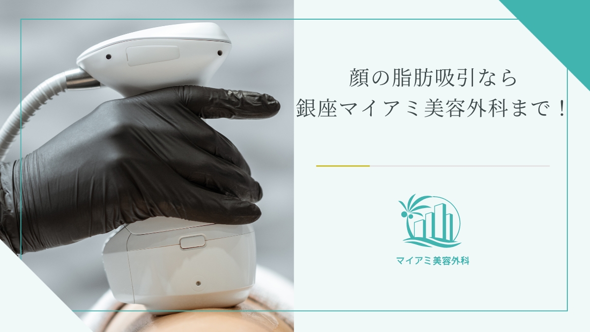 顔の脂肪吸引なら銀座マイアミ美容外科まで！