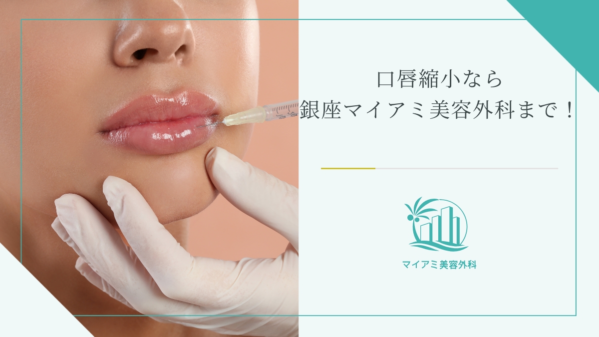 口唇縮小術（たらこ唇修正）なら銀座マイアミ美容外科まで！