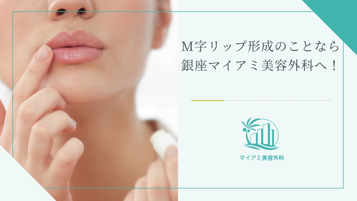 M字リップ形成のことなら銀座マイアミ美容外科へ！