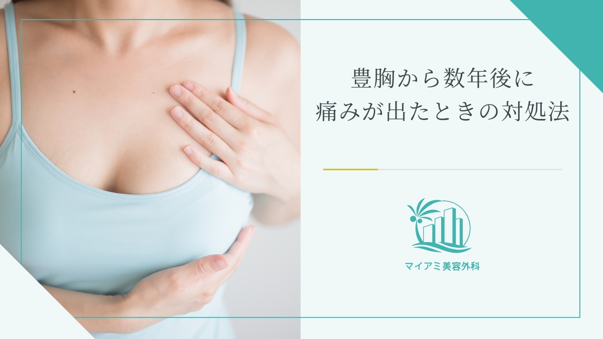 豊胸から数年後に痛みが出た時の対処法